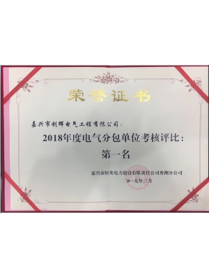 2018年度電氣分包單位考核評比第一名