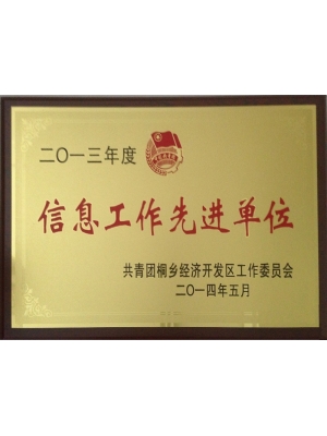 信息工作先進(jìn)單位