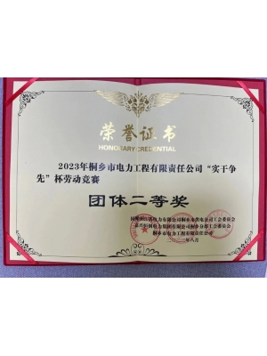 2023年“實(shí)干爭先”杯勞動競賽團(tuán)體二等獎(jiǎng)