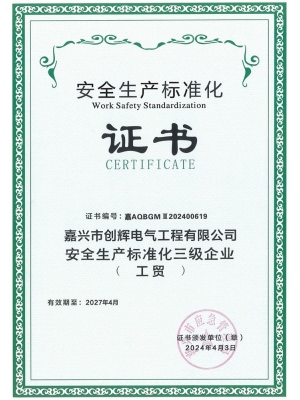 安全生產(chǎn)標(biāo)準(zhǔn)化三級