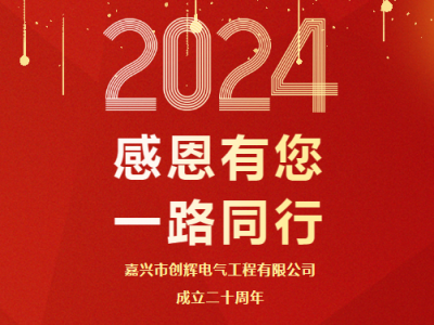 慶祝公司成立二十周年 丨感恩有您，一路同行